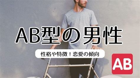 ab型男性 遊び人|AB型男性の恋愛傾向と特徴14選